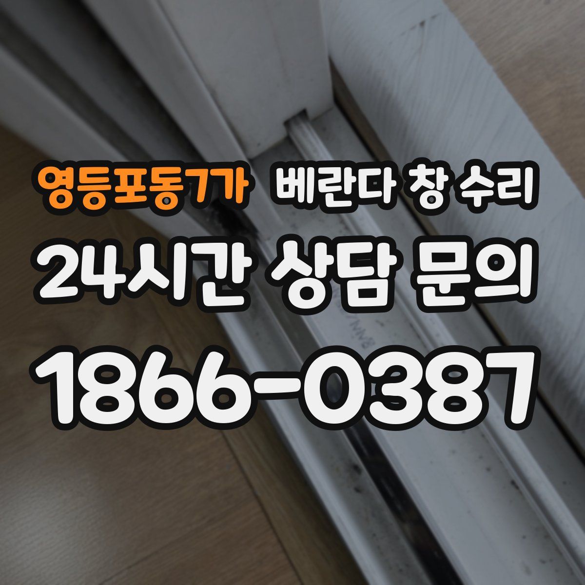 영등포동7가 베란다 창 수리