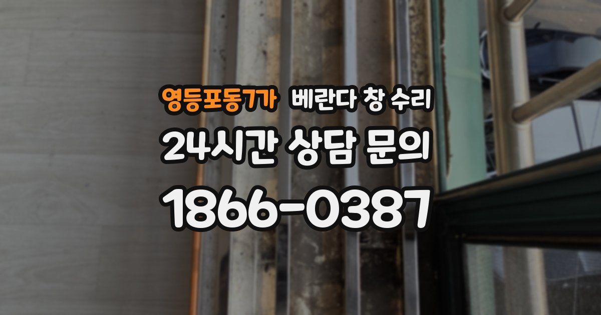 영등포동7가 베란다 창 수리