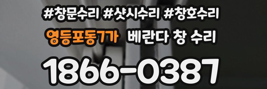 영등포동7가 베란다 창 수리