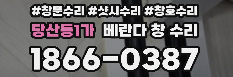 당산동1가 베란다 창 수리