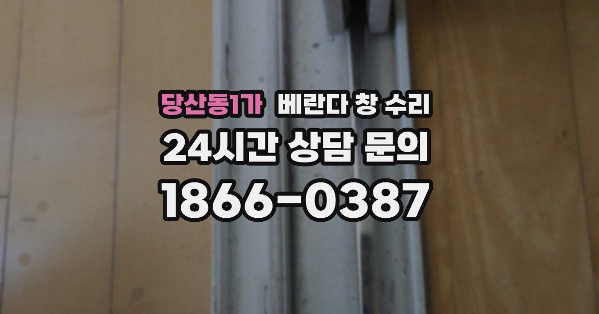 당산동1가 베란다 창 수리