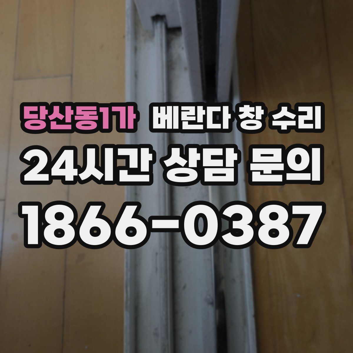 당산동1가 베란다 창 수리