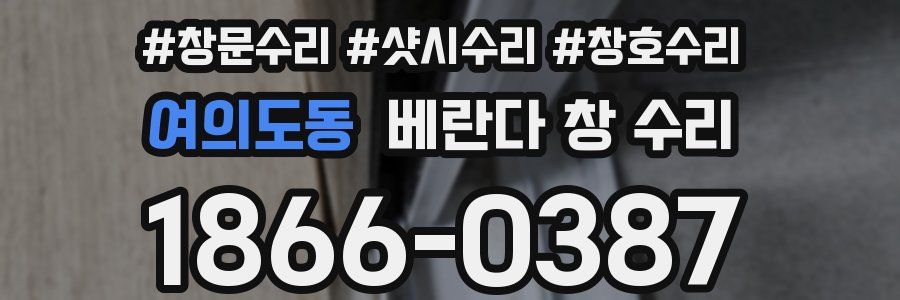 여의도동 베란다 창 수리