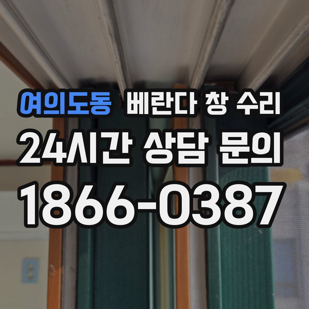 여의도동 베란다 창 수리