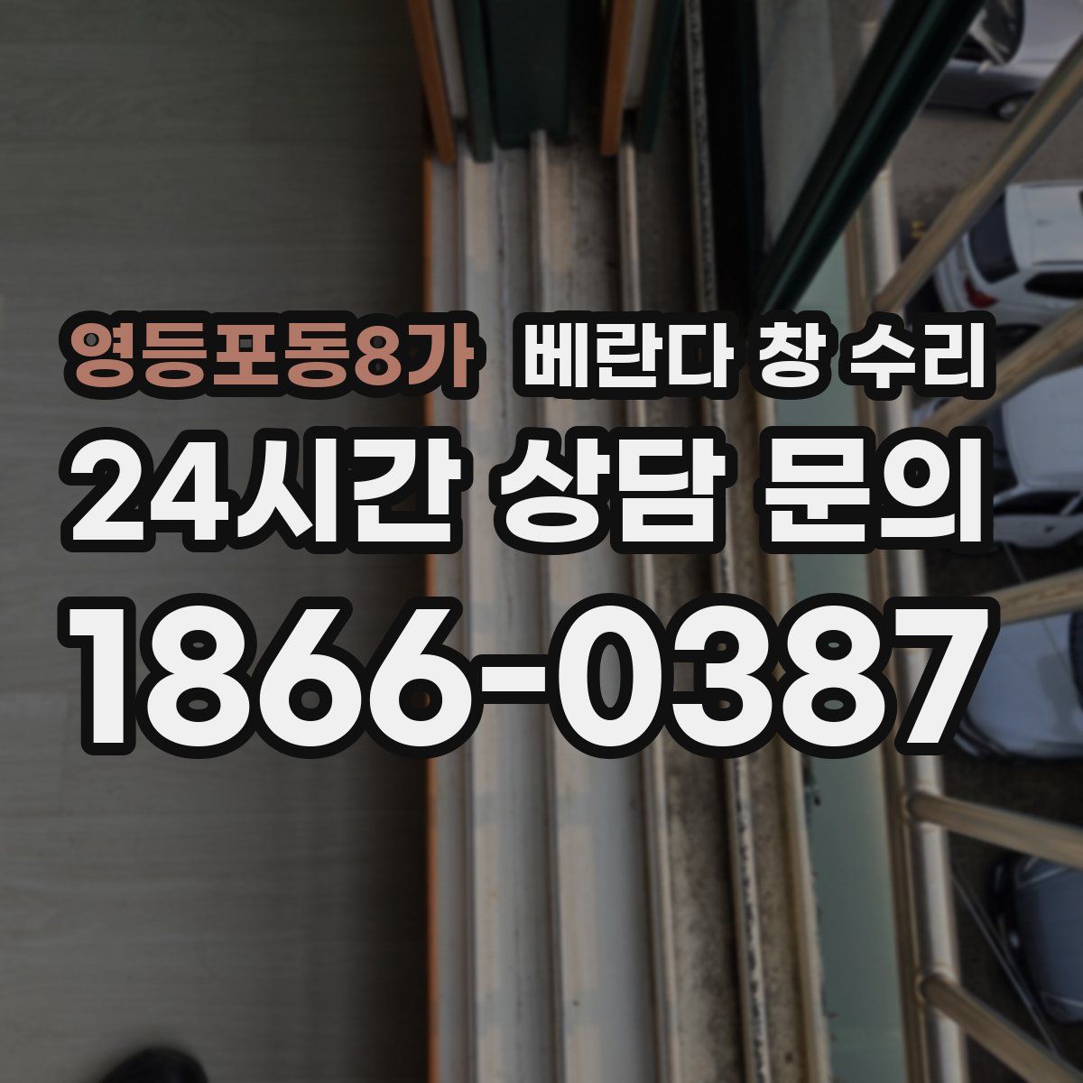 영등포동8가 베란다 창 수리