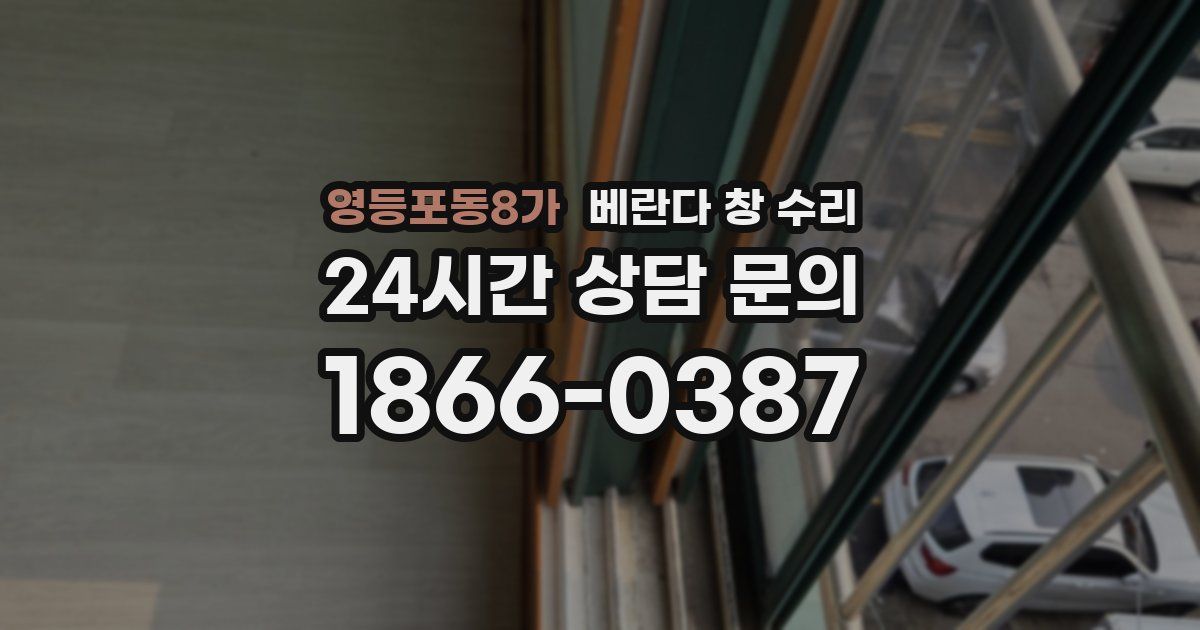 영등포동8가 베란다 창 수리