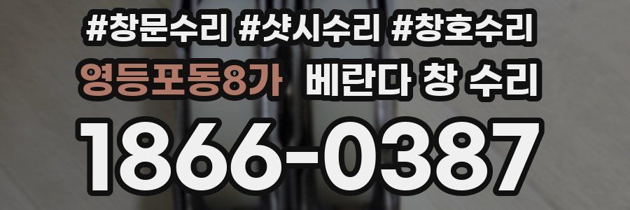 영등포동8가 베란다 창 수리