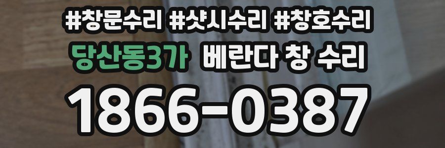 당산동3가 베란다 창 수리