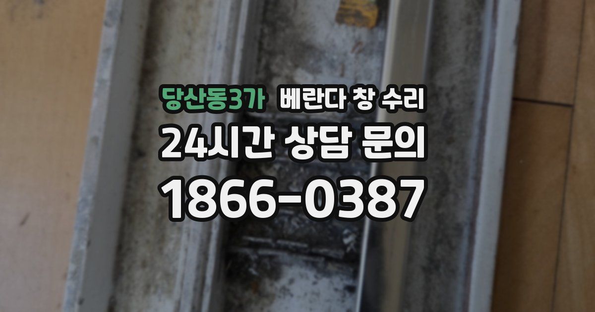 당산동3가 베란다 창 수리
