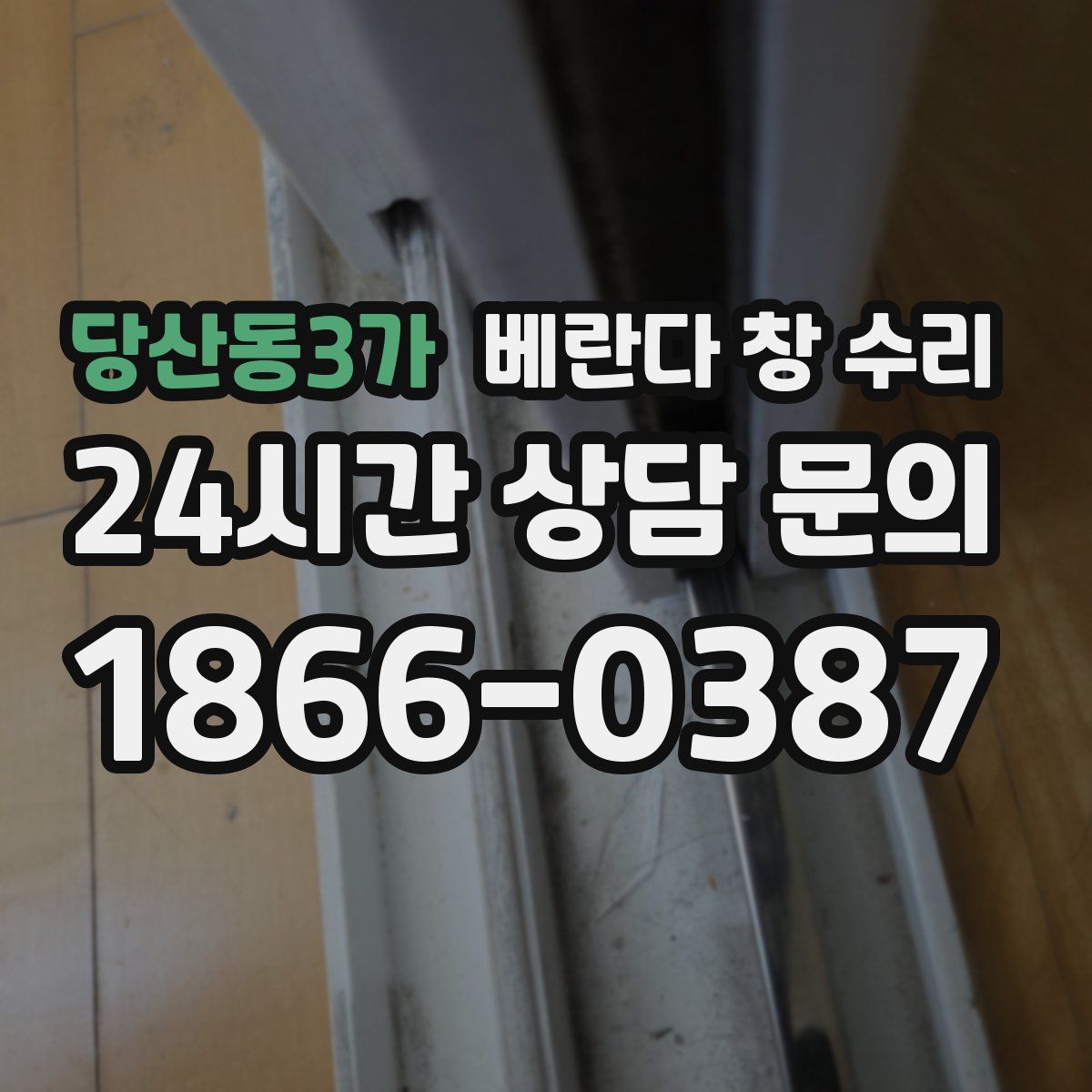 당산동3가 베란다 창 수리