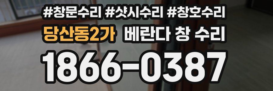 당산동2가 베란다 창 수리