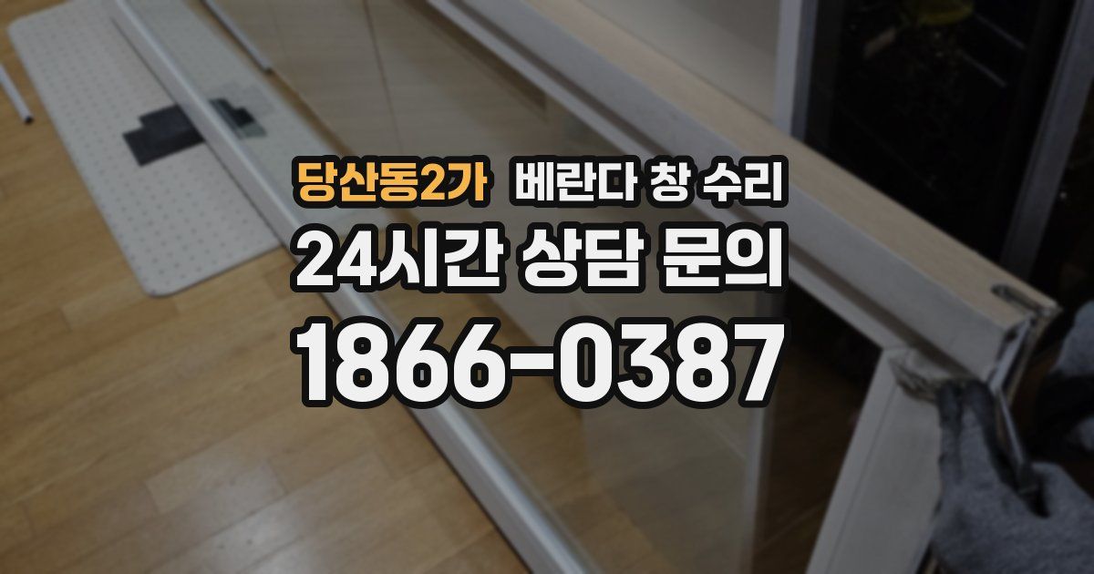 당산동2가 베란다 창 수리