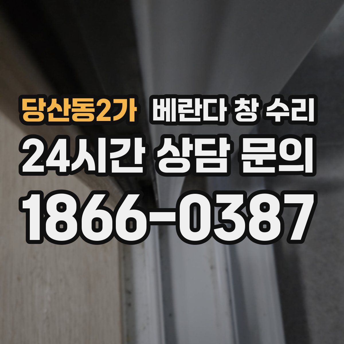 당산동2가 베란다 창 수리