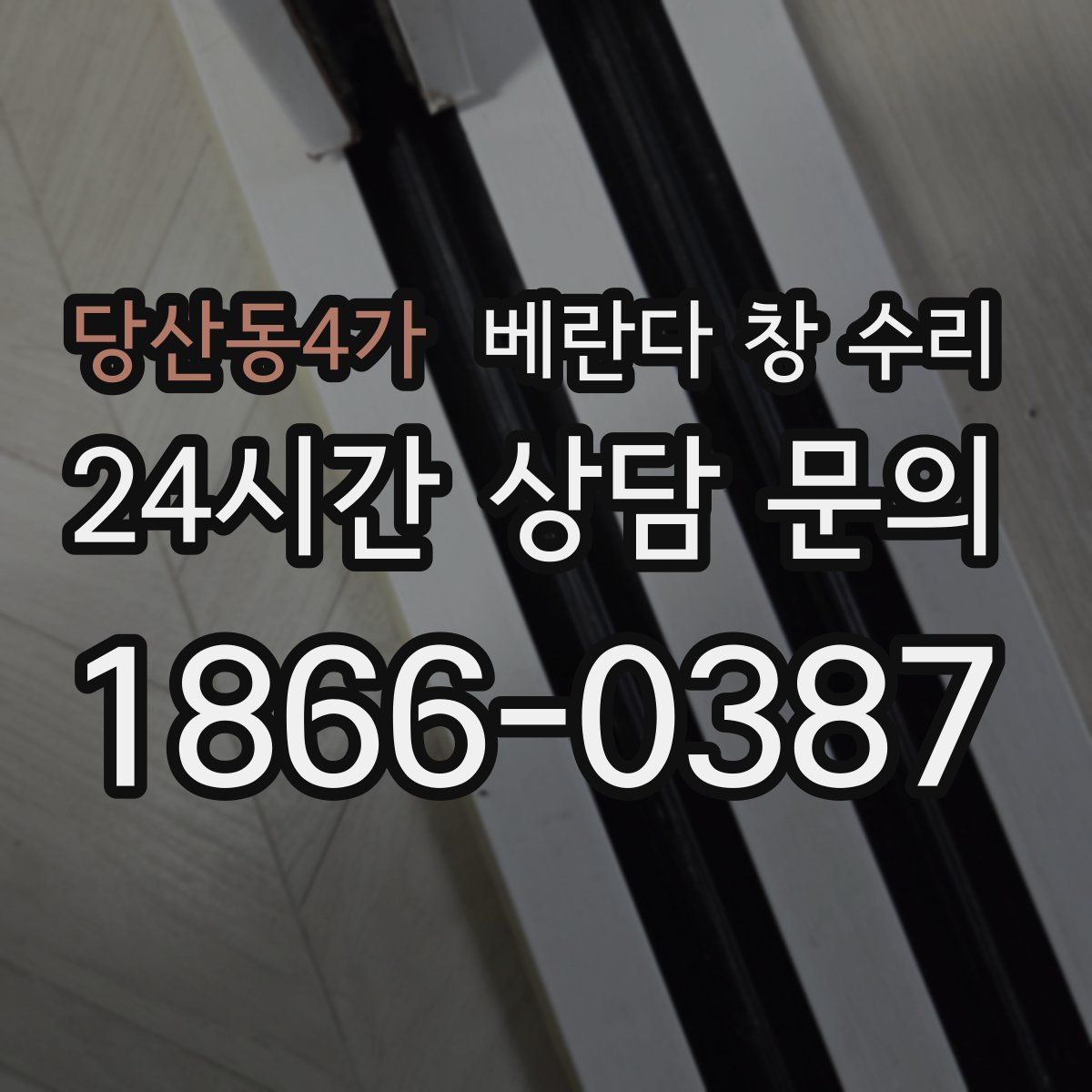 당산동4가 베란다 창 수리