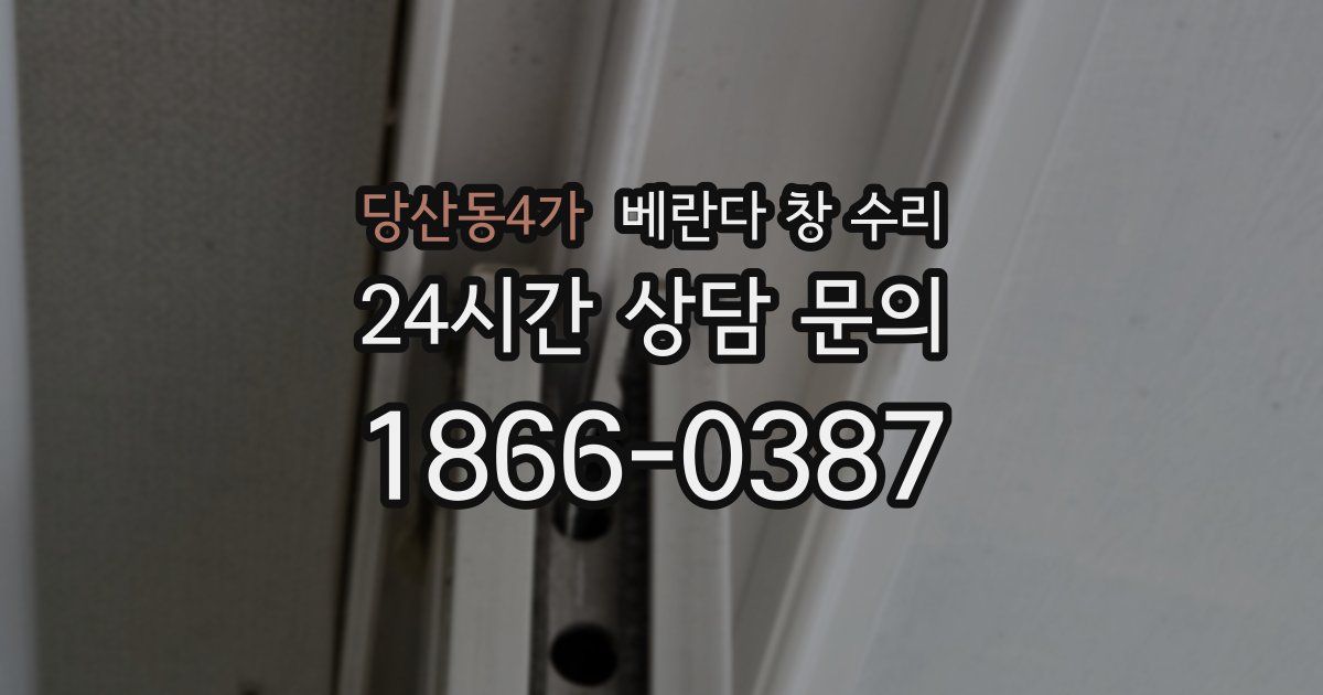 당산동4가 베란다 창 수리