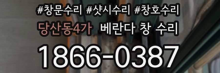 당산동4가 베란다 창 수리