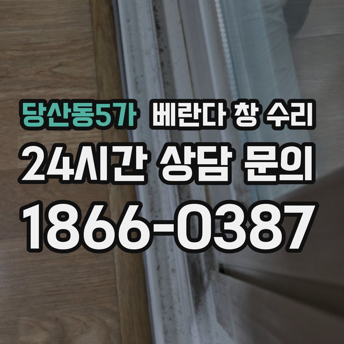 당산동5가 베란다 창 수리