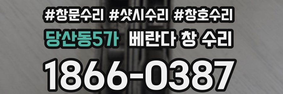 당산동5가 베란다 창 수리