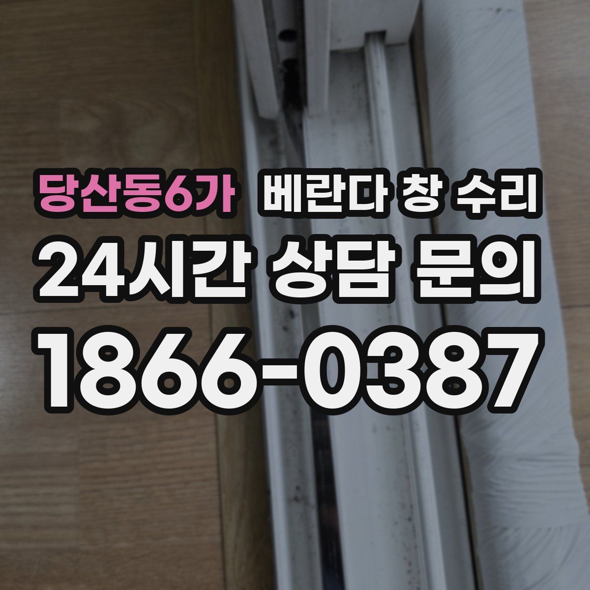 당산동6가 베란다 창 수리