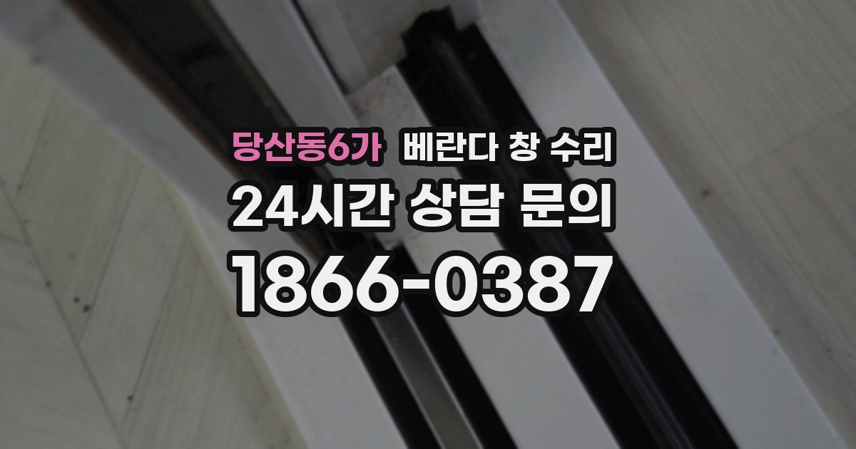 당산동6가 베란다 창 수리