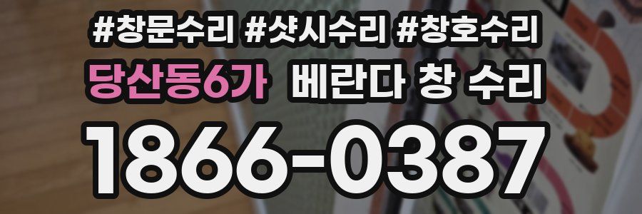 당산동6가 베란다 창 수리