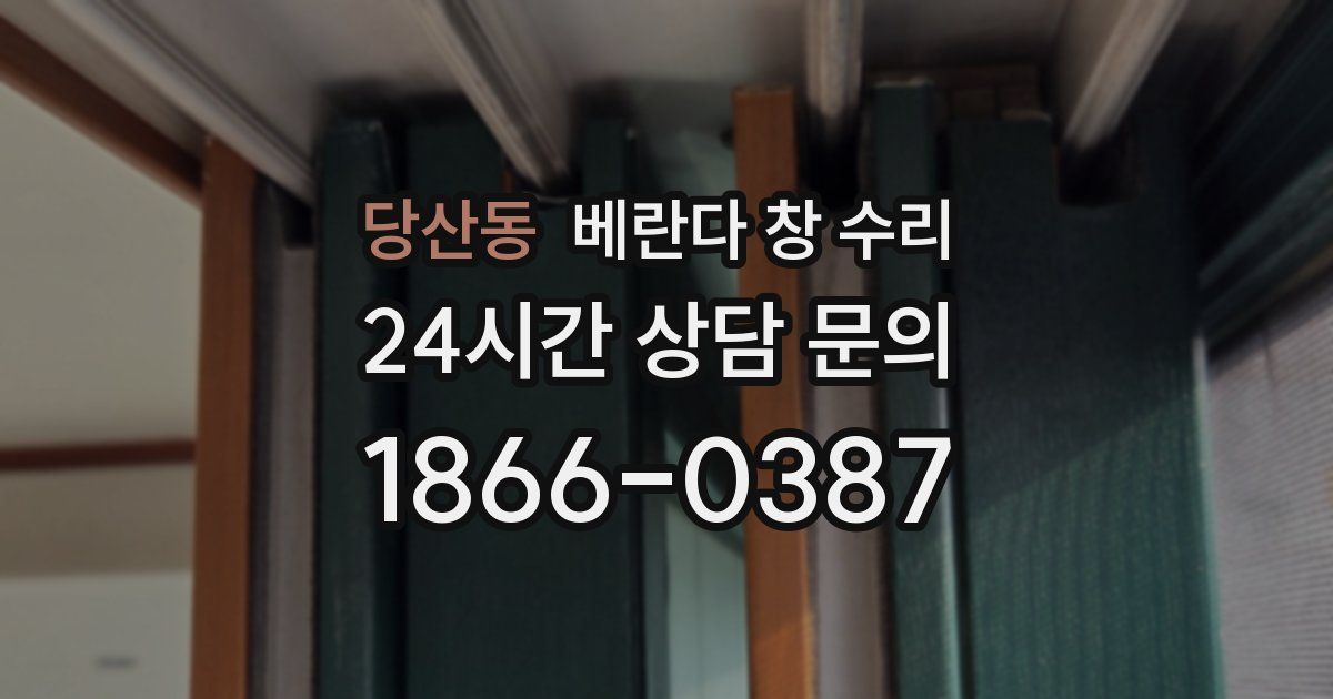 당산동 베란다 창 수리