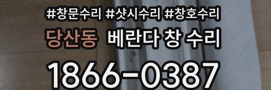 당산동 베란다 창 수리
