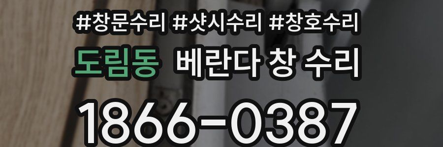 도림동 베란다 창 수리