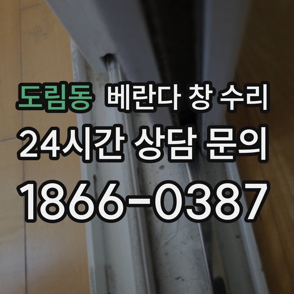 도림동 베란다 창 수리