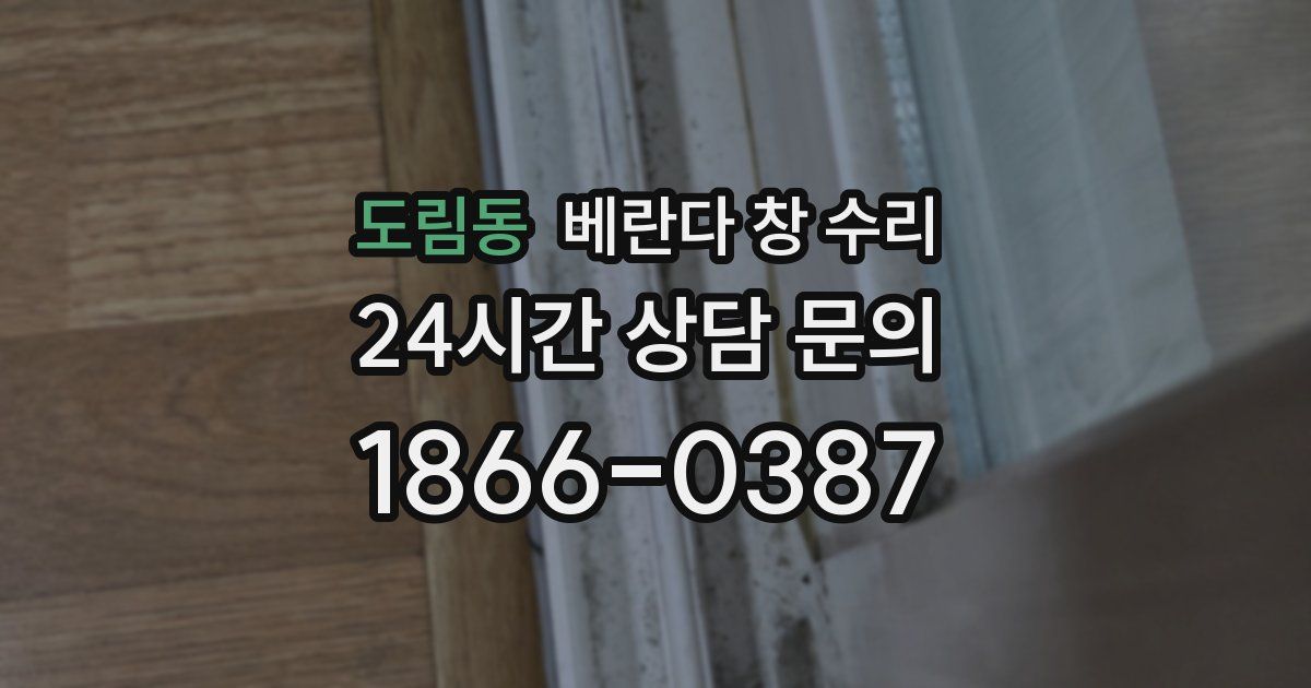 도림동 베란다 창 수리
