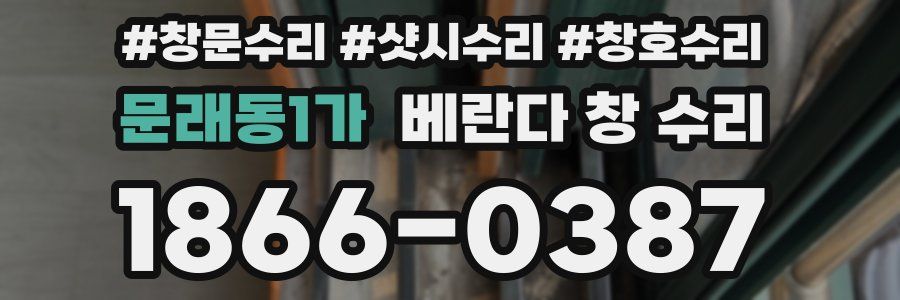 문래동1가 베란다 창 수리