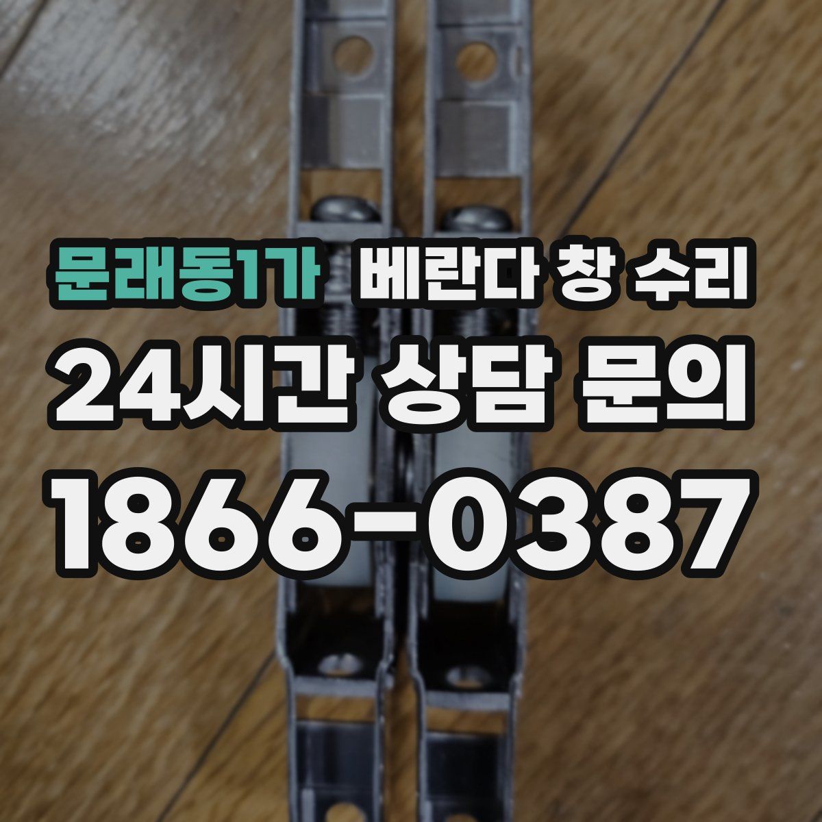 문래동1가 베란다 창 수리