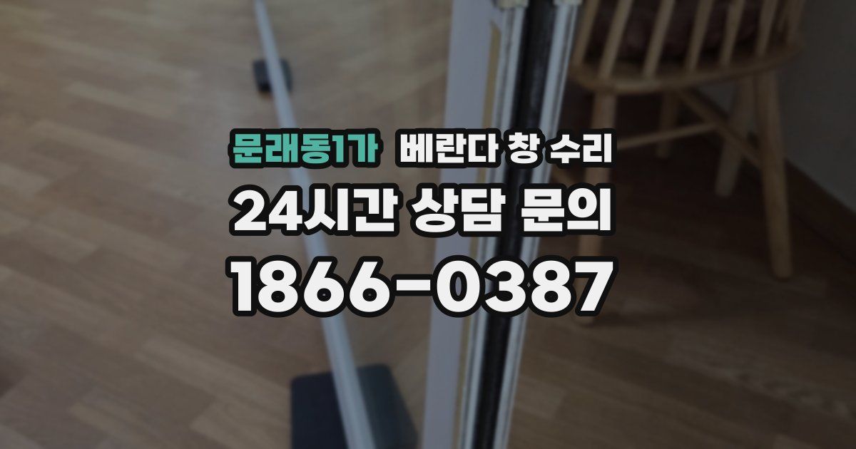 문래동1가 베란다 창 수리