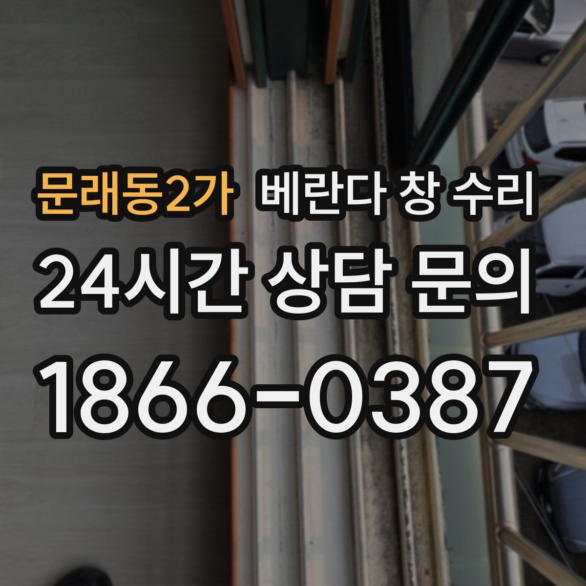 문래동2가 베란다 창 수리
