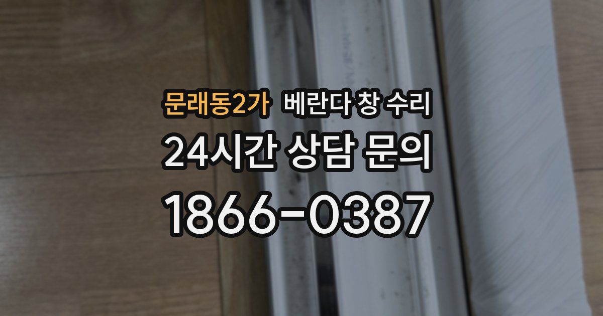 문래동2가 베란다 창 수리