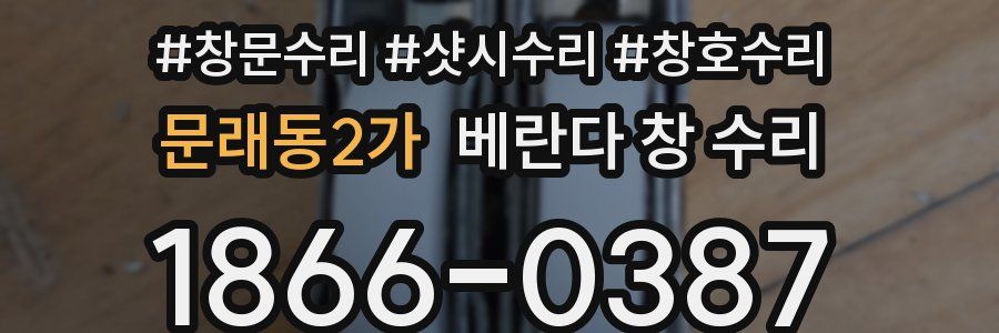 문래동2가 베란다 창 수리