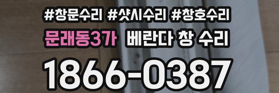 문래동3가 베란다 창 수리