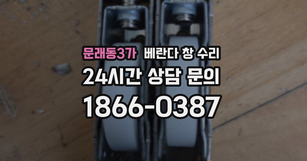 문래동3가 베란다 창 수리