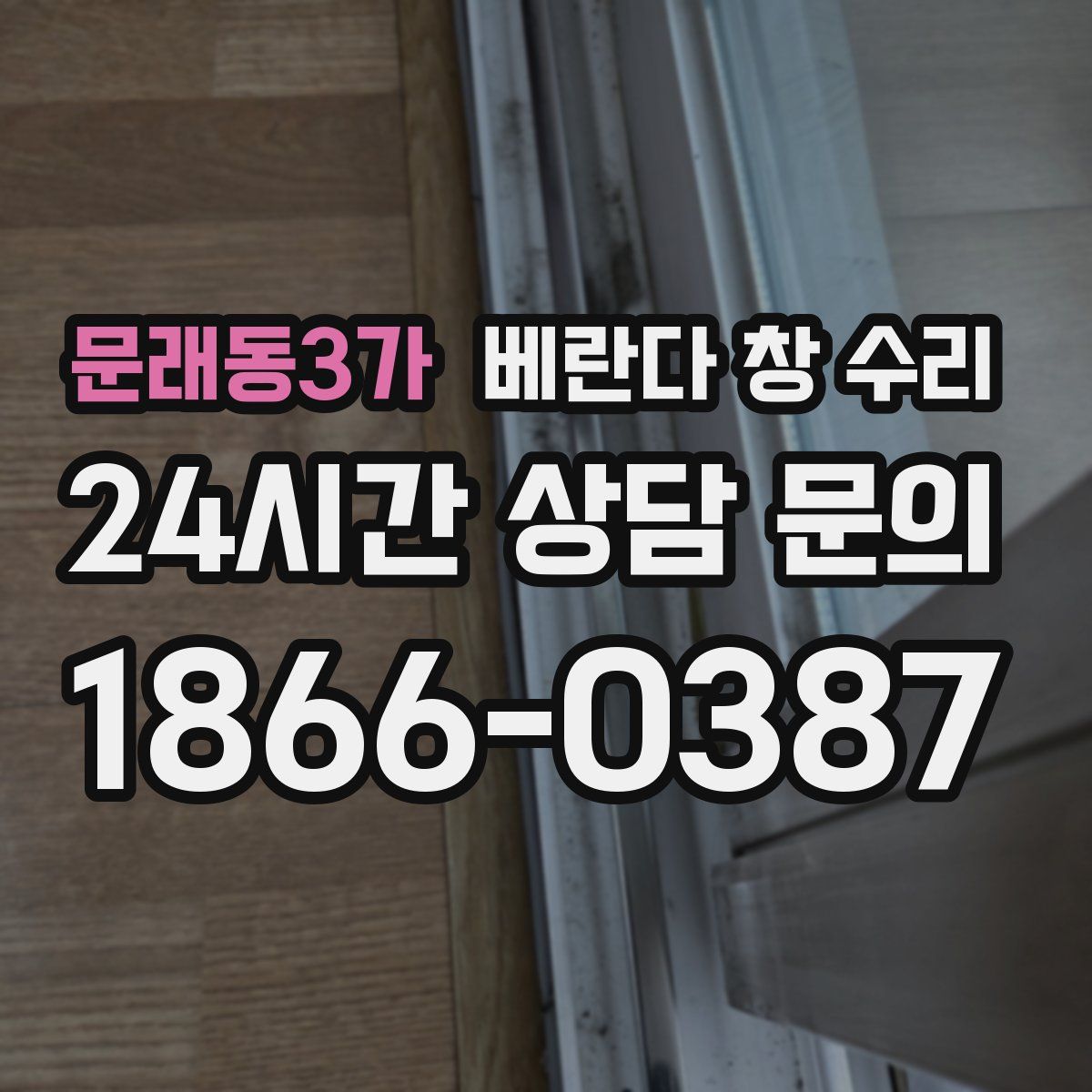 문래동3가 베란다 창 수리