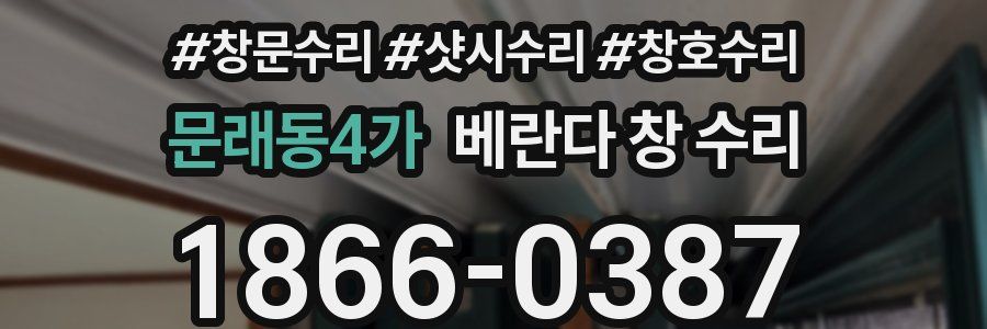 문래동4가 베란다 창 수리