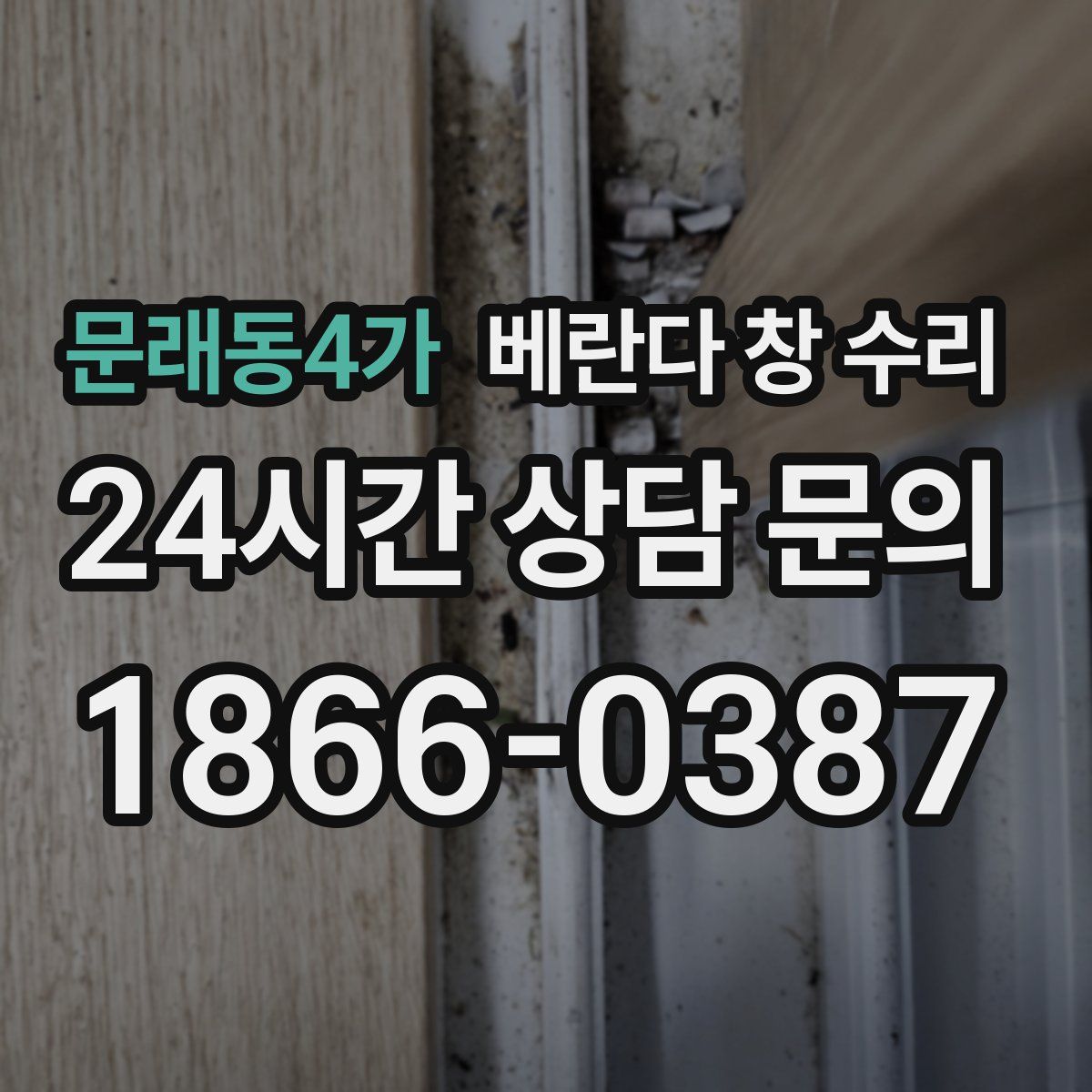 문래동4가 베란다 창 수리