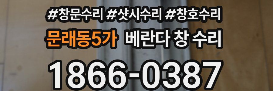 문래동5가 베란다 창 수리