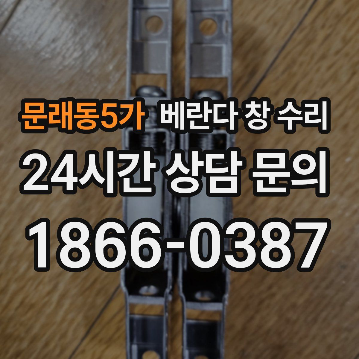 문래동5가 베란다 창 수리