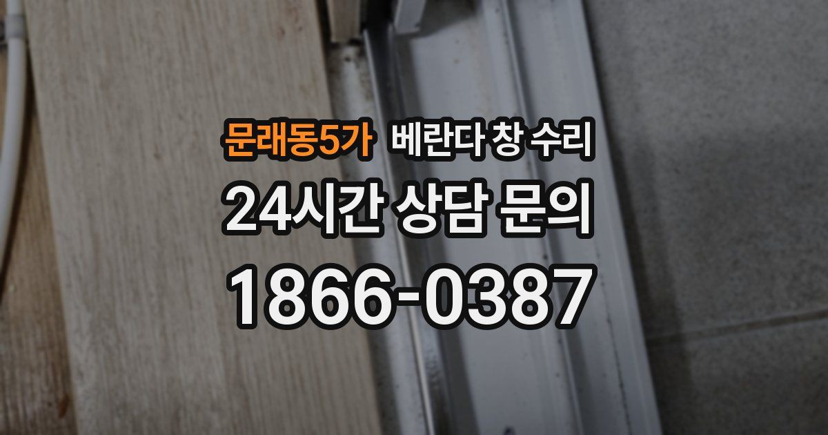 문래동5가 베란다 창 수리