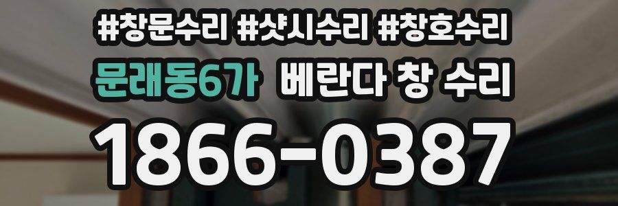 문래동6가 베란다 창 수리