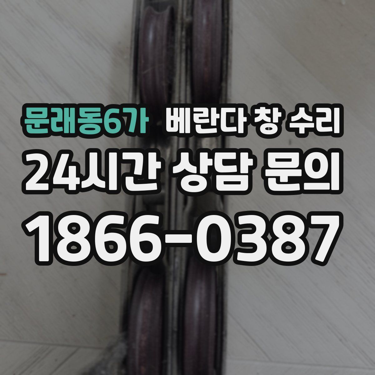 문래동6가 베란다 창 수리