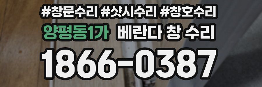 양평동1가 베란다 창 수리