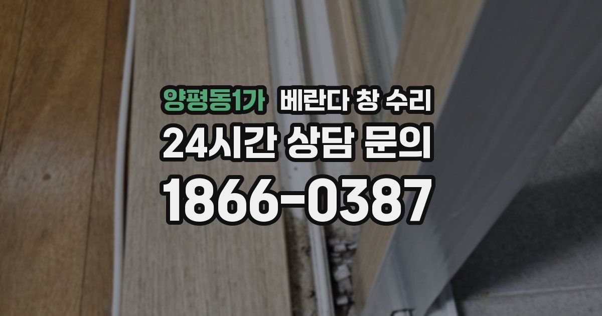 양평동1가 베란다 창 수리