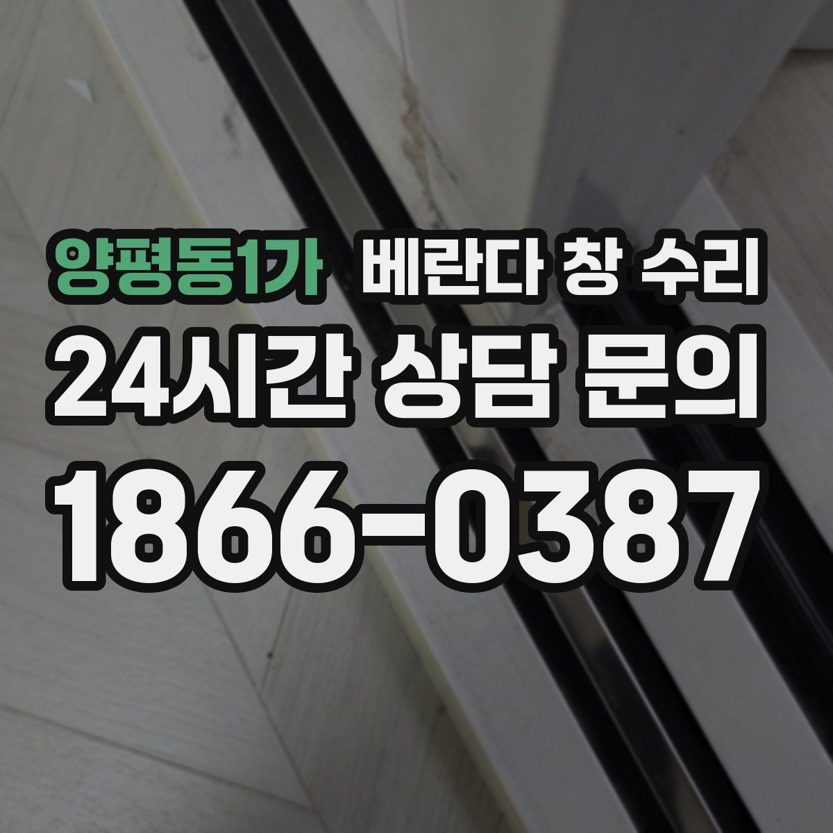 양평동1가 베란다 창 수리