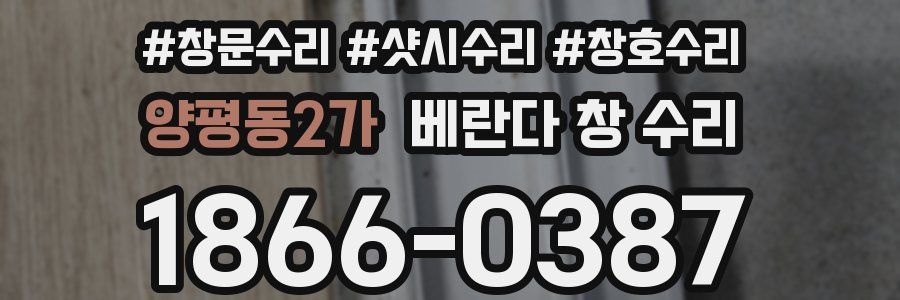 양평동2가 베란다 창 수리